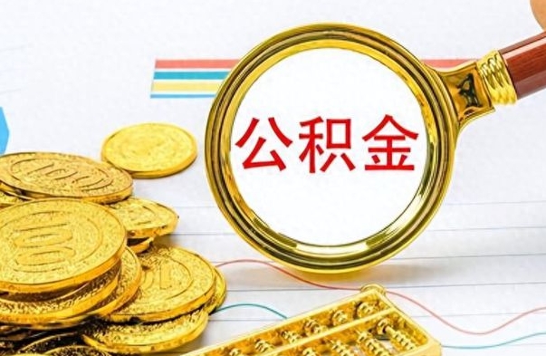 淄博没有公积金提取（没有提取的住房公积金,怎么用）